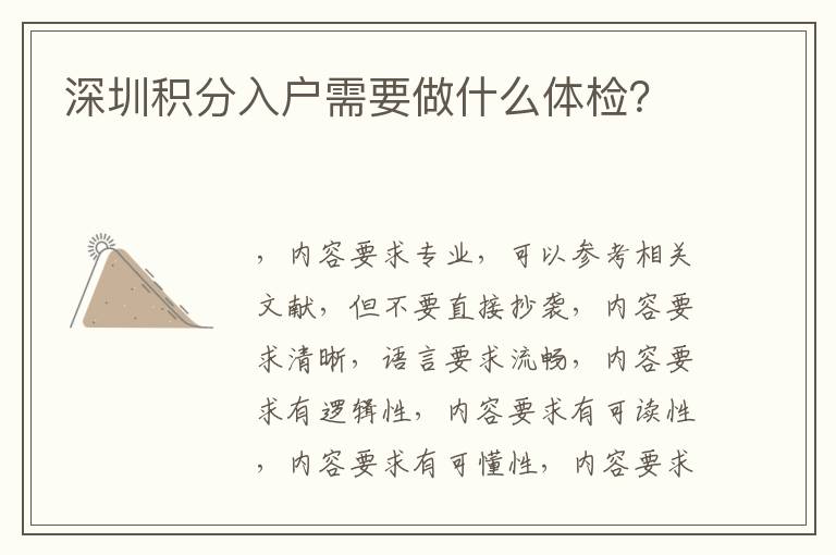 深圳積分入戶需要做什么體檢？