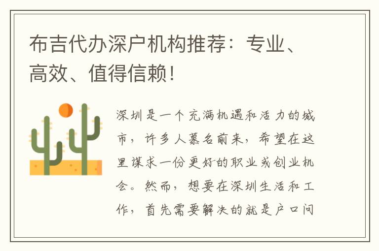 布吉代辦深戶機(jī)構(gòu)推薦：專業(yè)、高效、值得信賴！