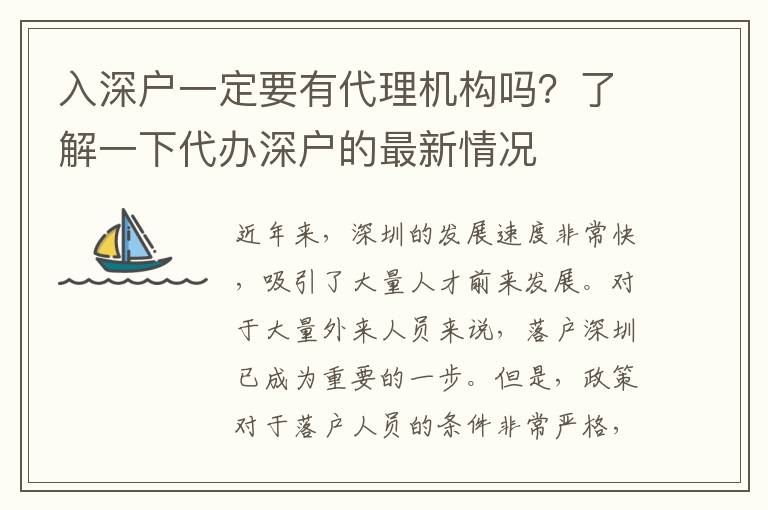 入深戶一定要有代理機(jī)構(gòu)嗎？了解一下代辦深戶的最新情況