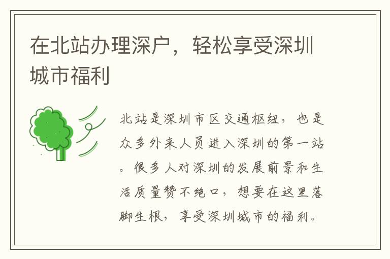 在北站辦理深戶，輕松享受深圳城市福利