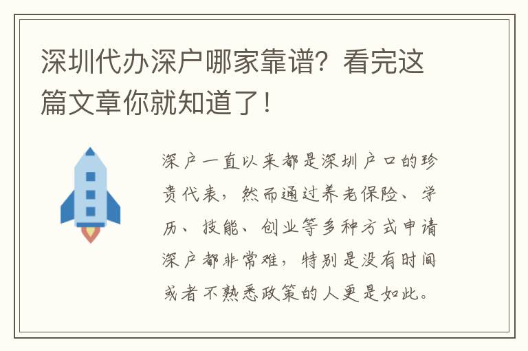 深圳代辦深戶(hù)哪家靠譜？看完這篇文章你就知道了！