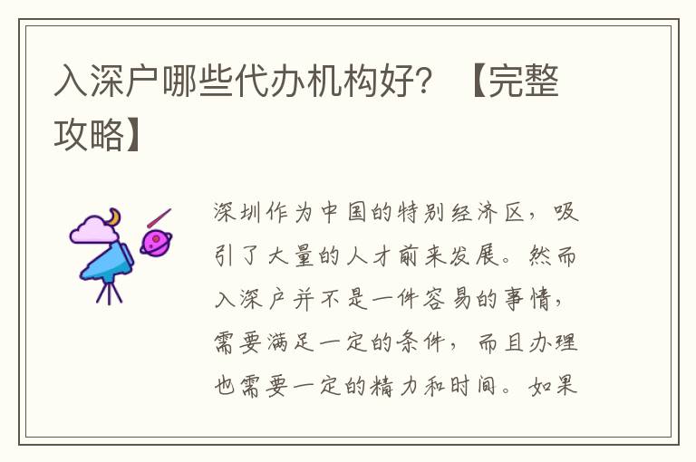 入深戶哪些代辦機(jī)構(gòu)好？【完整攻略】