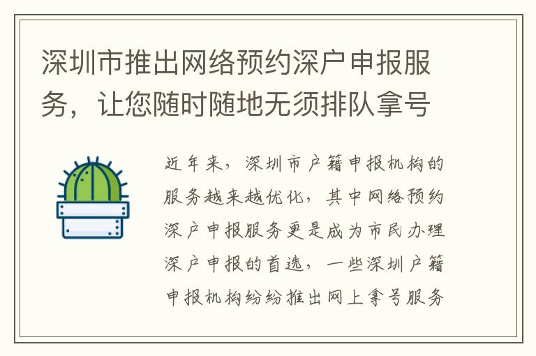 深圳市推出網絡預約深戶申報服務，讓您隨時隨地無須排隊拿號