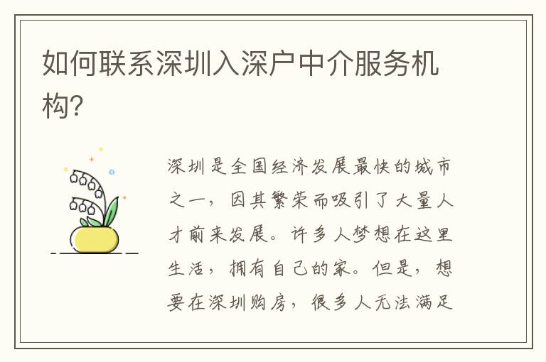 如何聯(lián)系深圳入深戶中介服務(wù)機(jī)構(gòu)？