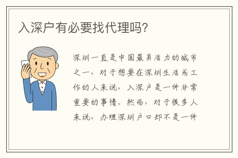 入深戶有必要找代理嗎？