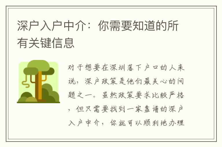 深戶入戶中介：你需要知道的所有關鍵信息