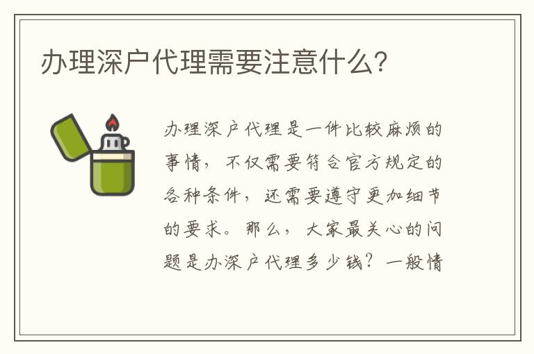 辦理深戶代理需要注意什么？
