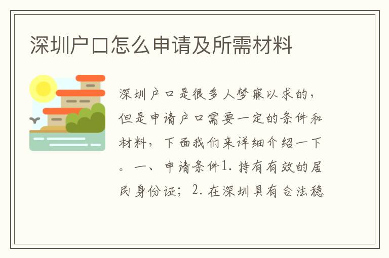 深圳戶口怎么申請(qǐng)及所需材料