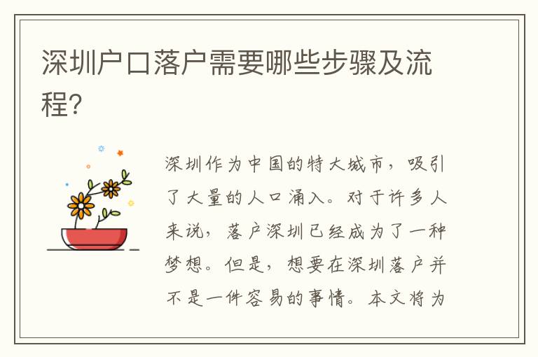 深圳戶口落戶需要哪些步驟及流程？