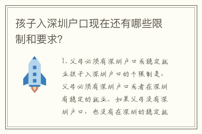 孩子入深圳戶口現(xiàn)在還有哪些限制和要求？