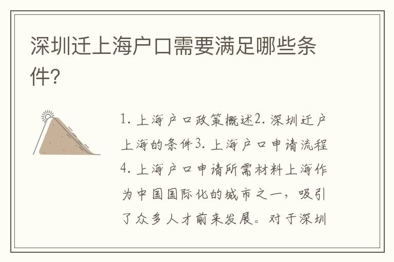 深圳遷上海戶口需要滿足哪些條件？