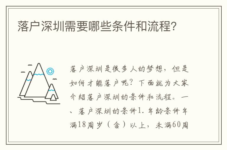 落戶深圳需要哪些條件和流程？