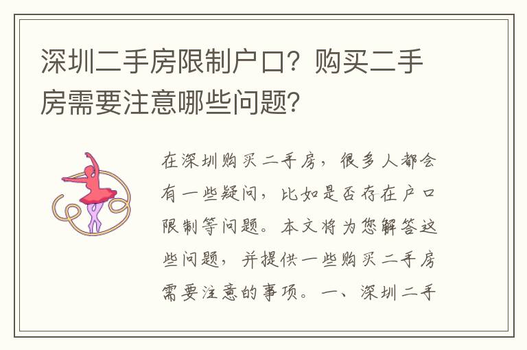 深圳二手房限制戶(hù)口？購(gòu)買(mǎi)二手房需要注意哪些問(wèn)題？
