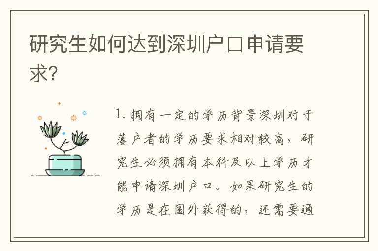 研究生如何達到深圳戶口申請要求？