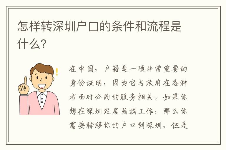 怎樣轉(zhuǎn)深圳戶口的條件和流程是什么？