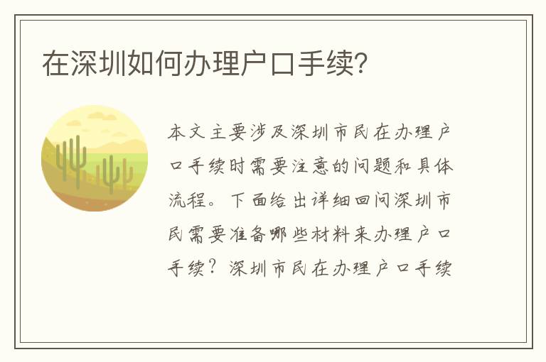 在深圳如何辦理戶口手續(xù)？