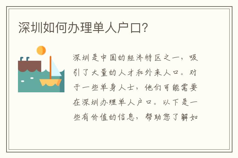 深圳如何辦理單人戶口？