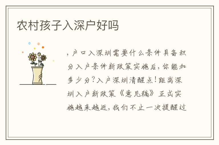 農(nóng)村孩子入深戶好嗎