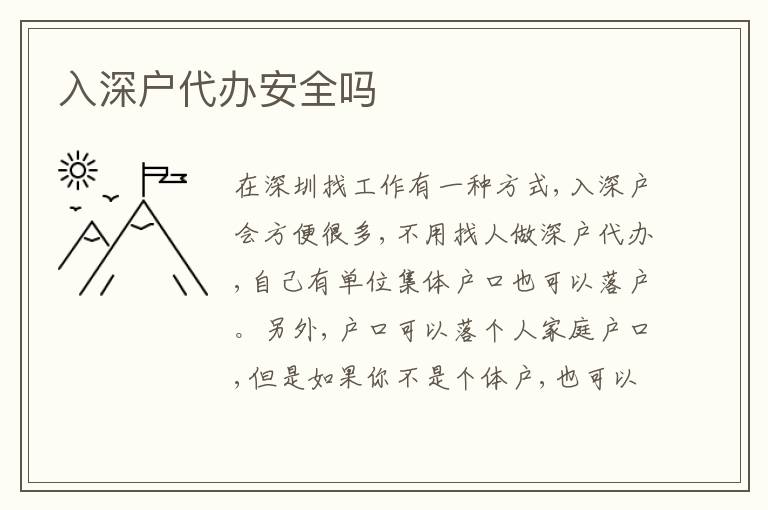 入深戶代辦安全嗎