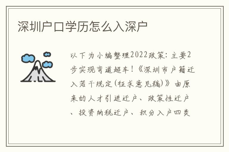 深圳戶口學(xué)歷怎么入深戶