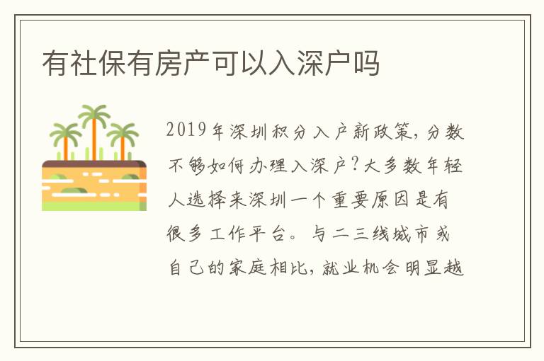 有社保有房產(chǎn)可以入深戶嗎