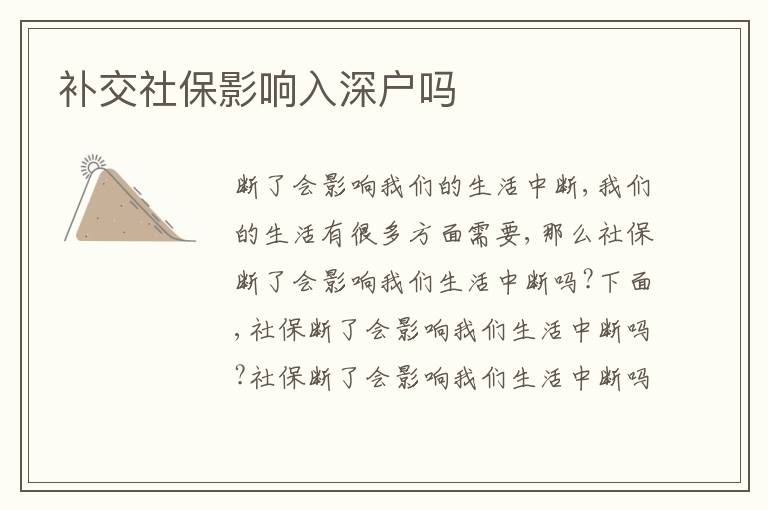 補(bǔ)交社保影響入深戶嗎