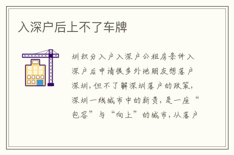 入深戶后上不了車牌