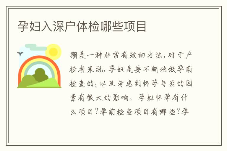 孕婦入深戶體檢哪些項目