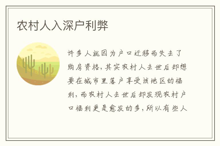 農(nóng)村人入深戶利弊