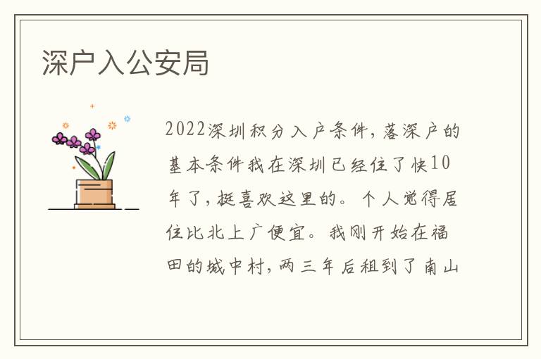 深戶入公安局