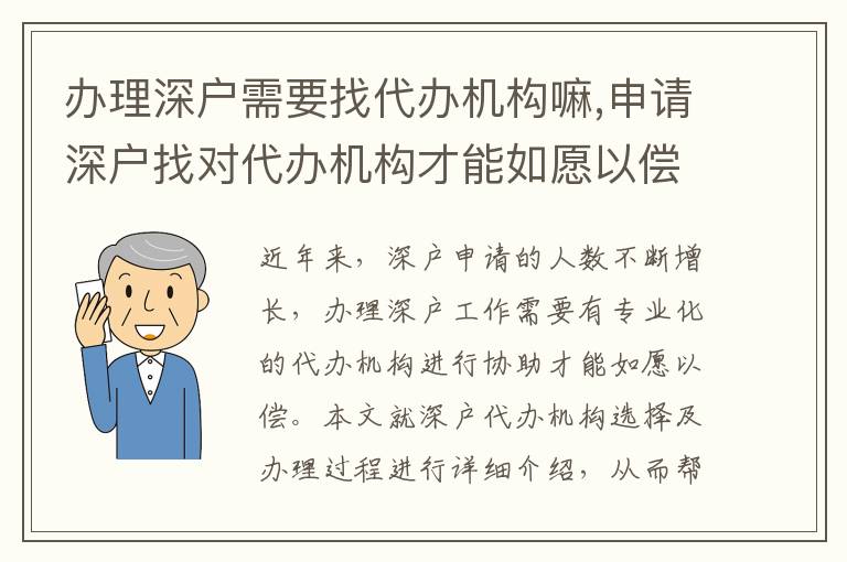 辦理深戶需要找代辦機(jī)構(gòu)嘛,申請(qǐng)深戶找對(duì)代辦機(jī)構(gòu)才能如愿以償