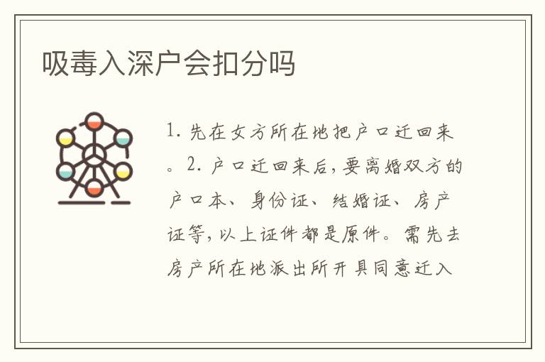 吸毒入深戶會扣分嗎