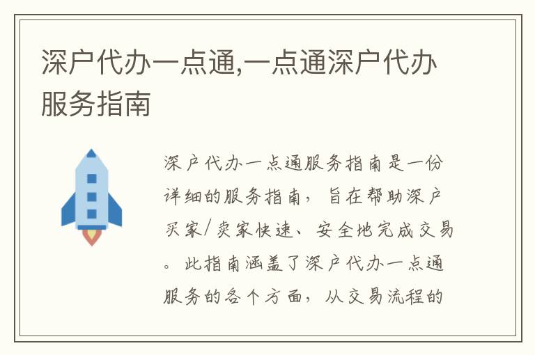 深戶代辦一點通,一點通深戶代辦服務(wù)指南
