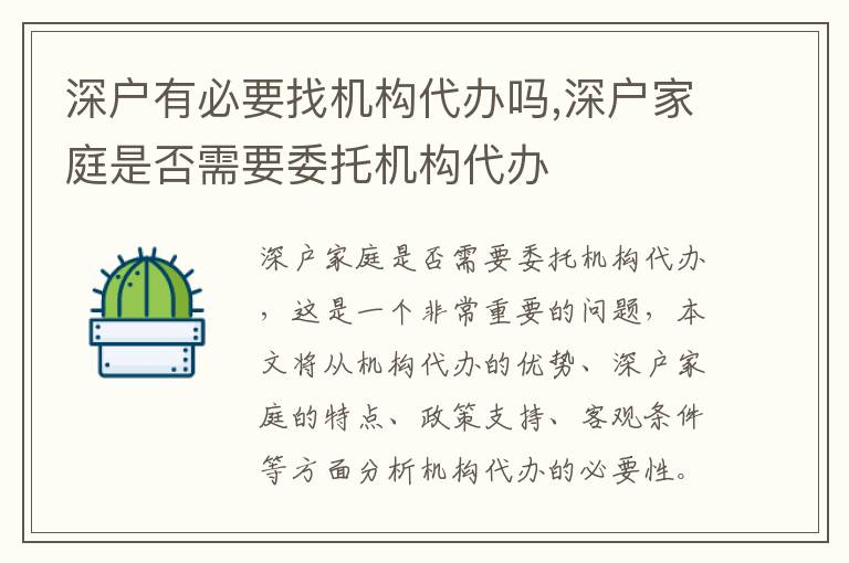 深戶有必要找機(jī)構(gòu)代辦嗎,深戶家庭是否需要委托機(jī)構(gòu)代辦