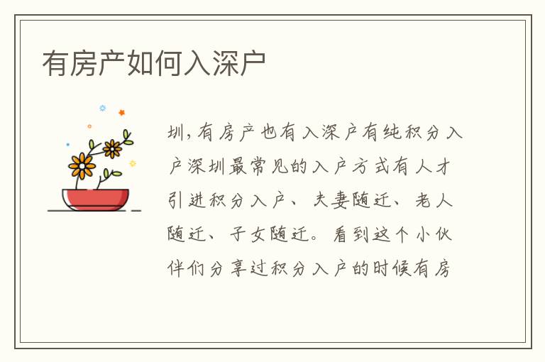 有房產(chǎn)如何入深戶