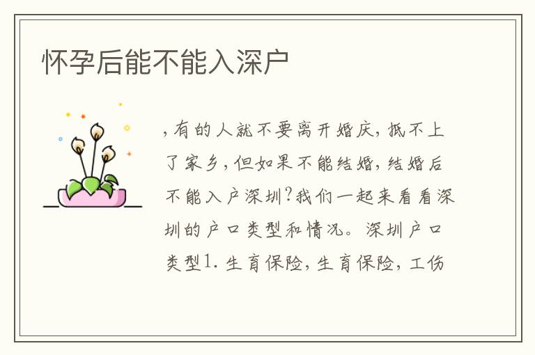 懷孕后能不能入深戶