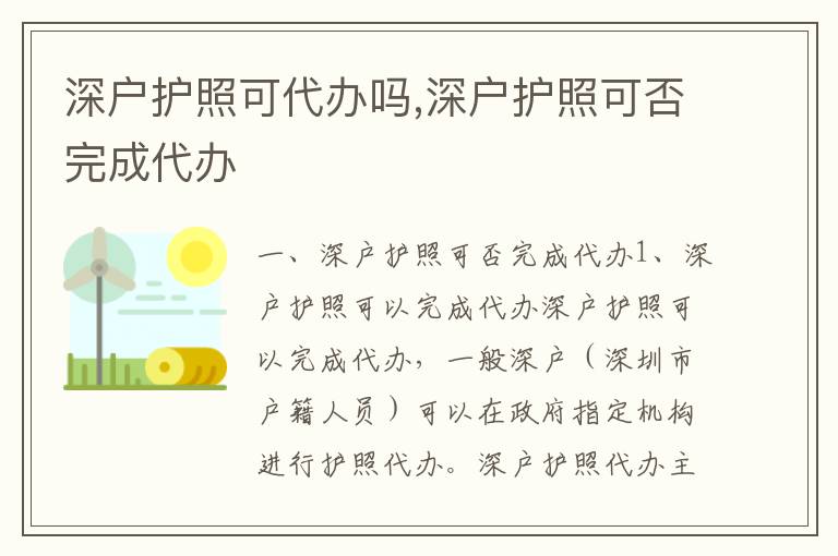 深戶護照可代辦嗎,深戶護照可否完成代辦