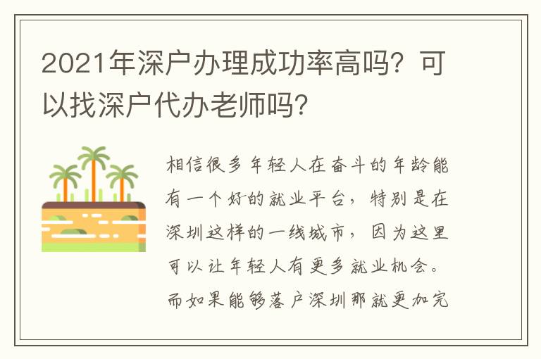 2021年深戶辦理成功率高嗎？可以找深戶代辦老師嗎？