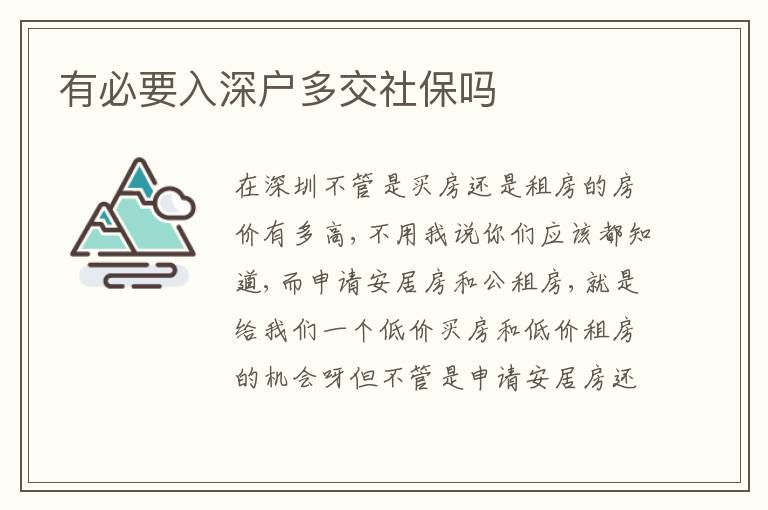 有必要入深戶多交社保嗎