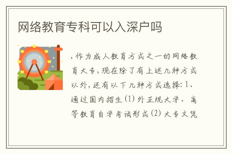 網(wǎng)絡(luò)教育?？瓶梢匀肷顟魡?></div>
<div   id=
