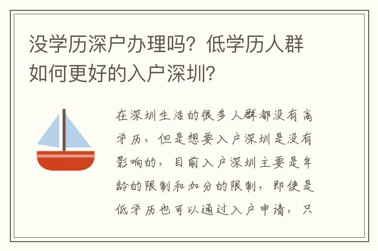 沒學(xué)歷深戶辦理嗎？低學(xué)歷人群如何更好的入戶深圳？