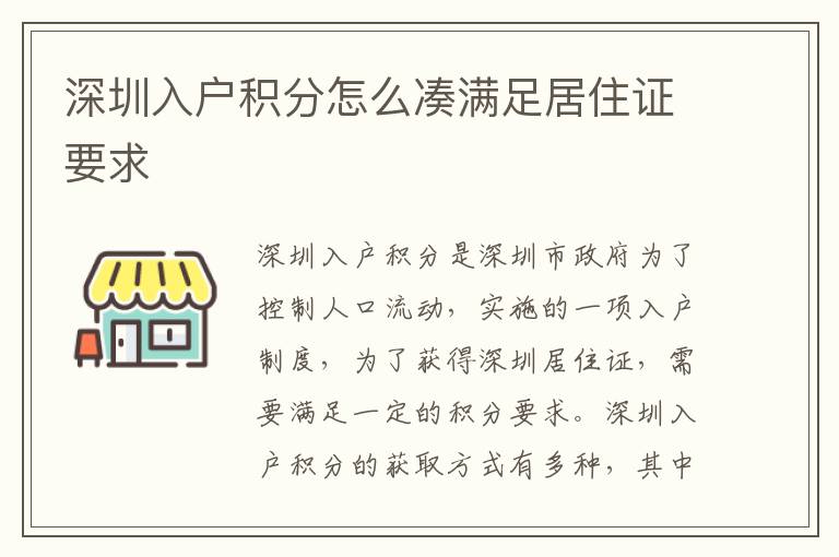 深圳入戶積分怎么湊滿足居住證要求