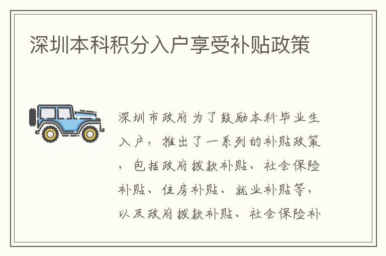 深圳本科積分入戶享受補(bǔ)貼政策