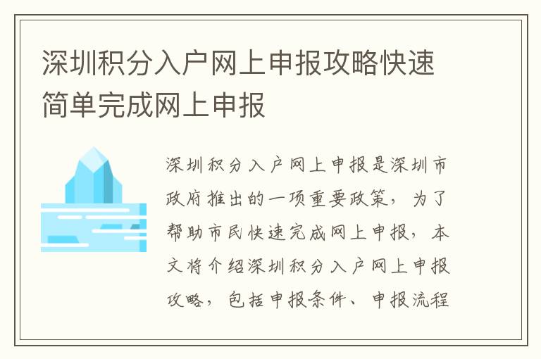 深圳積分入戶網(wǎng)上申報攻略快速簡單完成網(wǎng)上申報