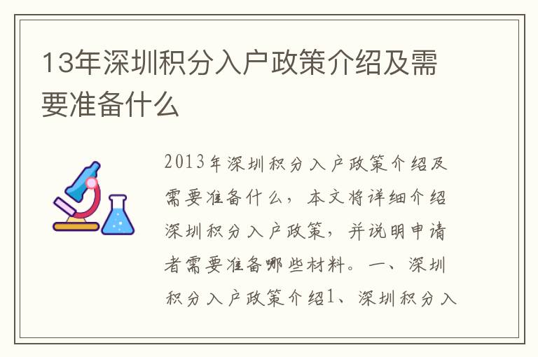 13年深圳積分入戶政策介紹及需要準備什么