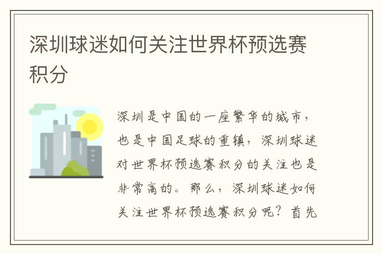 深圳球迷如何關(guān)注世界杯預(yù)選賽積分