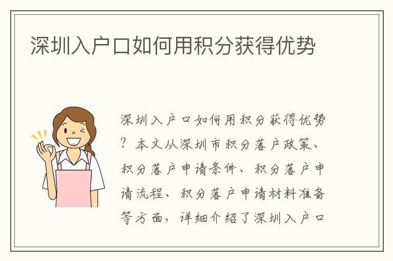 深圳入戶口如何用積分獲得優(yōu)勢