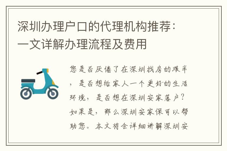 深圳辦理戶口的代理機構(gòu)推薦：一文詳解辦理流程及費用