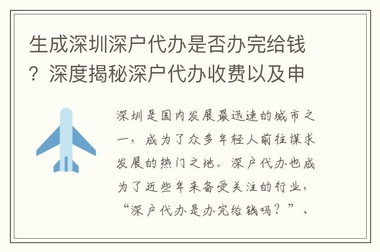 生成深圳深戶代辦是否辦完給錢(qián)？深度揭秘深戶代辦收費(fèi)以及申請(qǐng)條件！