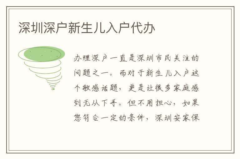 深圳深戶新生兒入戶代辦